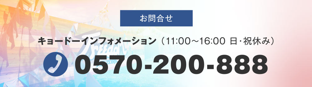 FREEDOM⻘空 2022 淡路島のお問い合わせ先